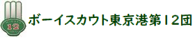 Boy Scout Tokyo Minato No.12